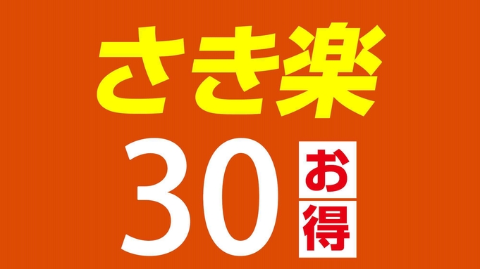 【さき楽30／朝食無料】30日前までのご予約でお得にステイ◇普通車駐車場無料！ドリンクサービス付◇